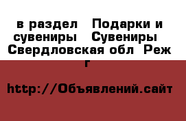  в раздел : Подарки и сувениры » Сувениры . Свердловская обл.,Реж г.